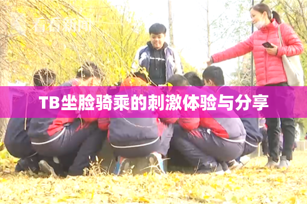 TB坐脸骑乘的刺激体验与分享