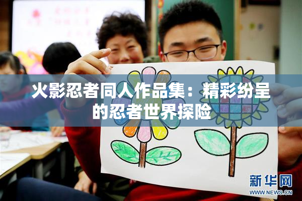 火影忍者同人作品集：精彩纷呈的忍者世界探险