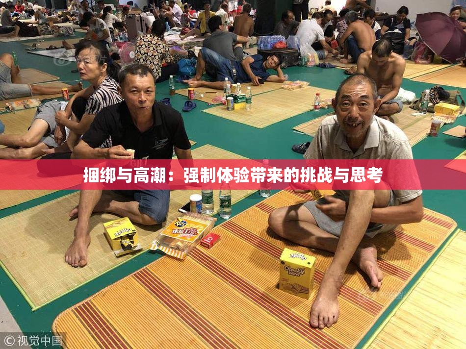 捆绑与高潮：强制体验带来的挑战与思考