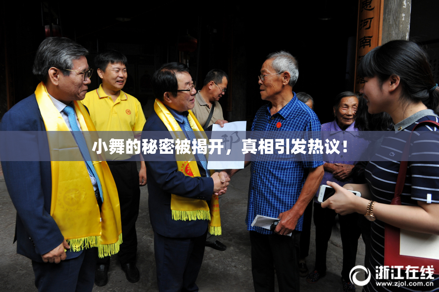 小舞的秘密被揭开，真相引发热议！