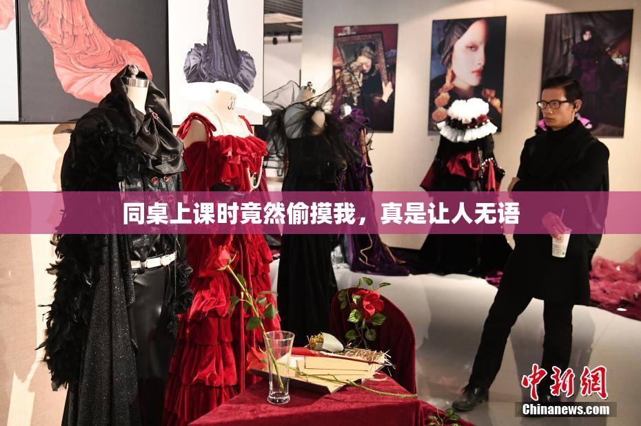 同桌上课时竟然偷摸我，真是让人无语