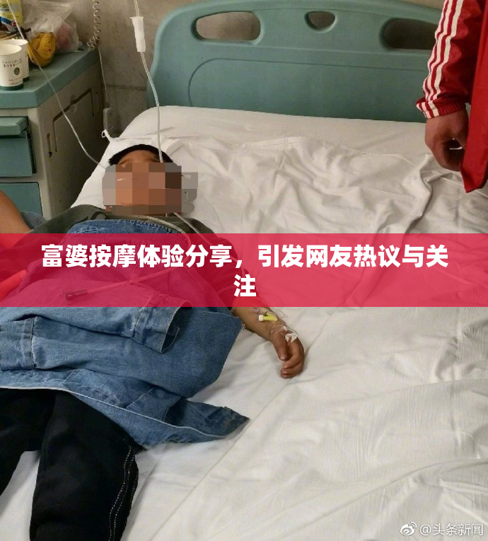 富婆按摩体验分享，引发网友热议与关注
