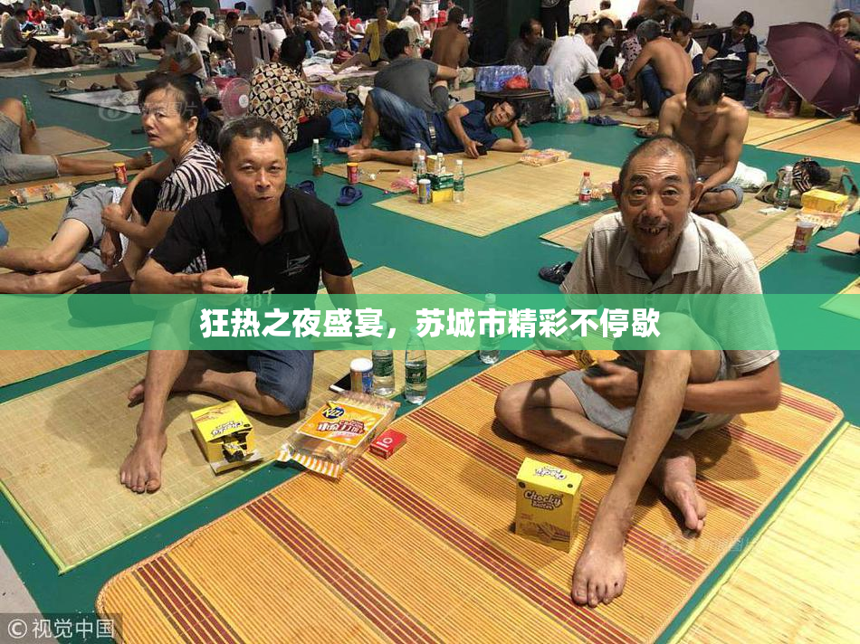狂热之夜盛宴，苏城市精彩不停歇