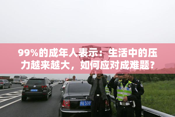99%的成年人表示：生活中的压力越来越大，如何应对成难题？