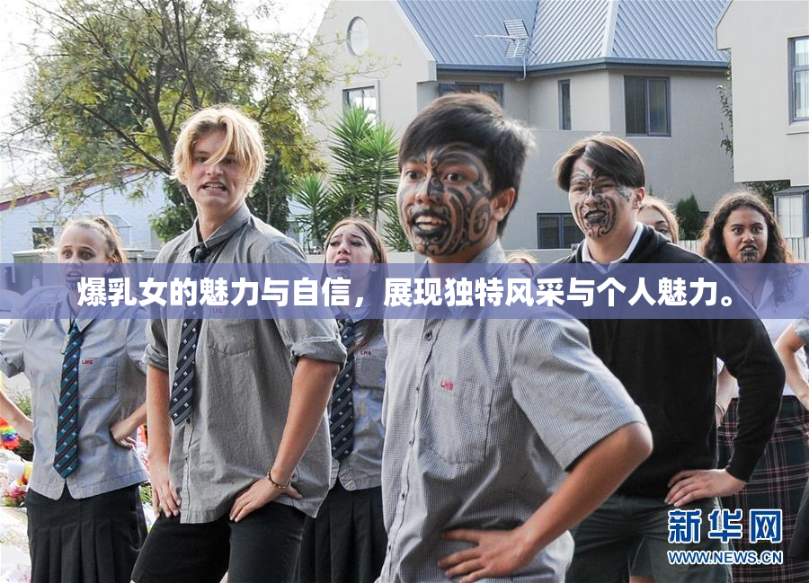 爆乳女的魅力与自信，展现独特风采与个人魅力。