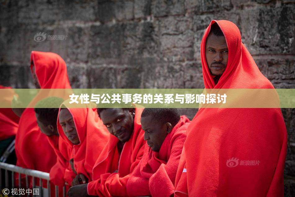 女性与公共事务的关系与影响探讨