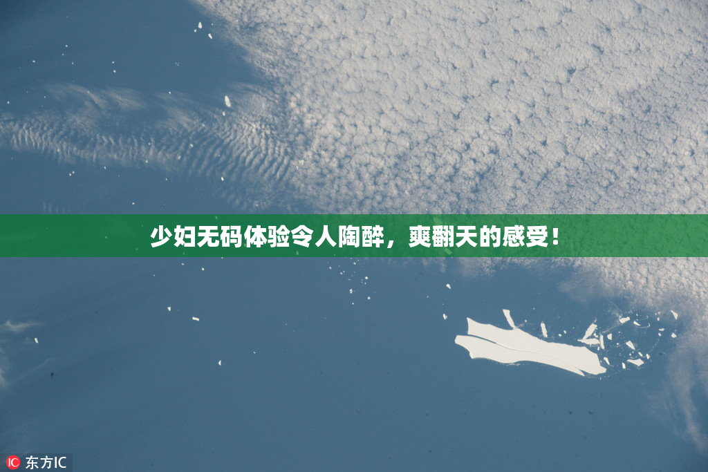 少妇无码体验令人陶醉，爽翻天的感受！