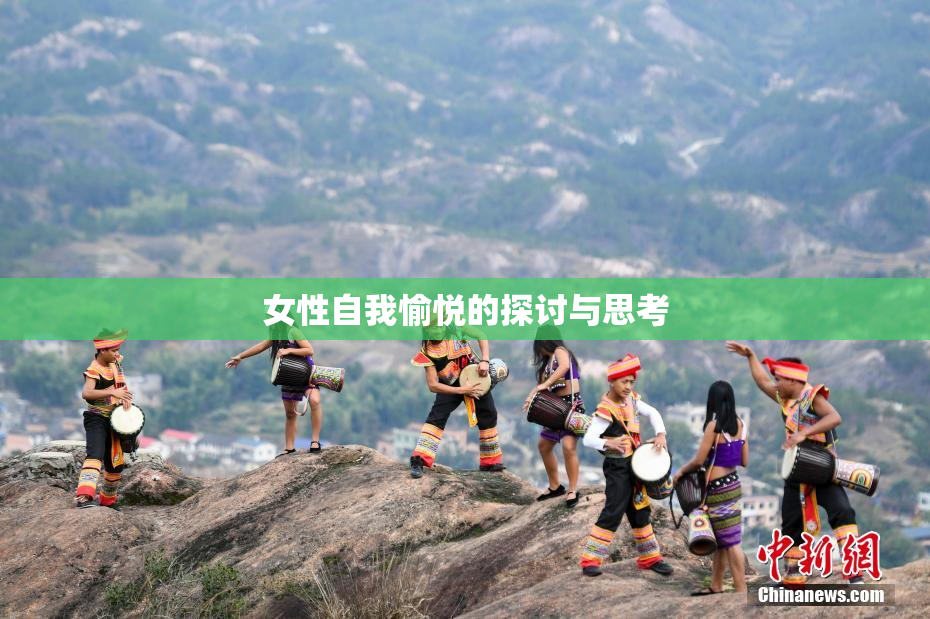 女性自我愉悦的探讨与思考