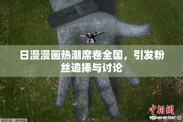 日漫漫画热潮席卷全国，引发粉丝追捧与讨论