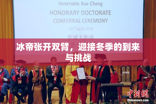 冰帝张开双臂，迎接冬季的到来与挑战