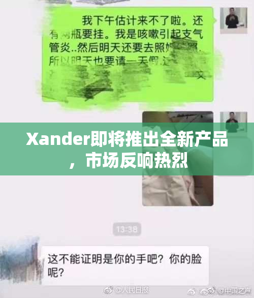 Xander即将推出全新产品，市场反响热烈