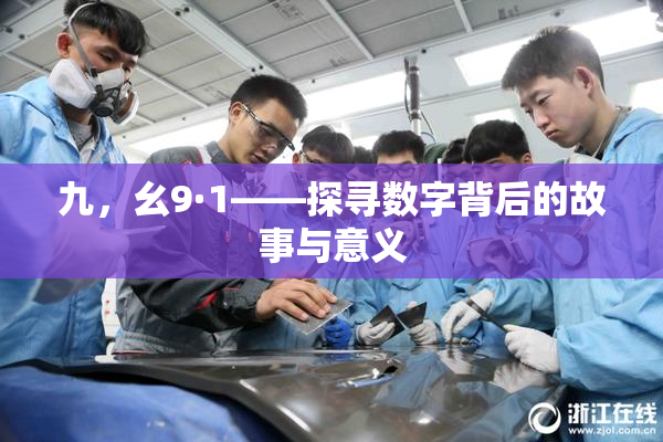 九，幺9·1——探寻数字背后的故事与意义