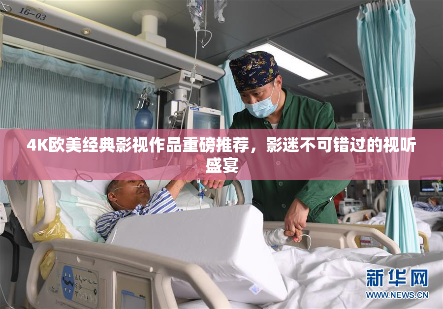 4K欧美经典影视作品重磅推荐，影迷不可错过的视听盛宴