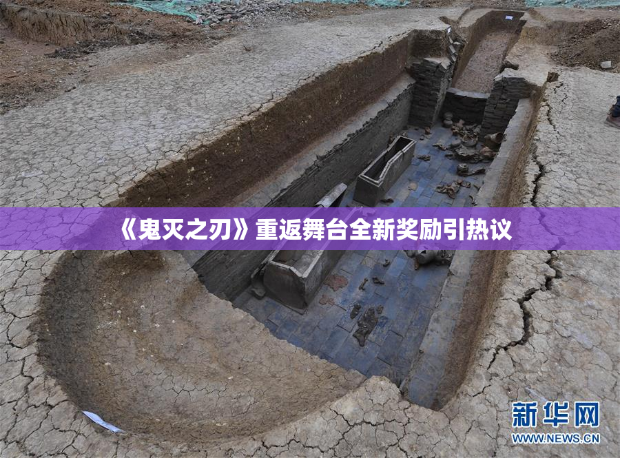 《鬼灭之刃》重返舞台全新奖励引热议