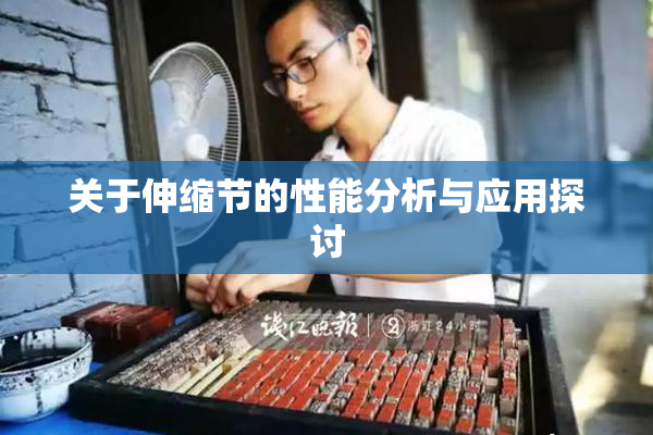 关于伸缩节的性能分析与应用探讨