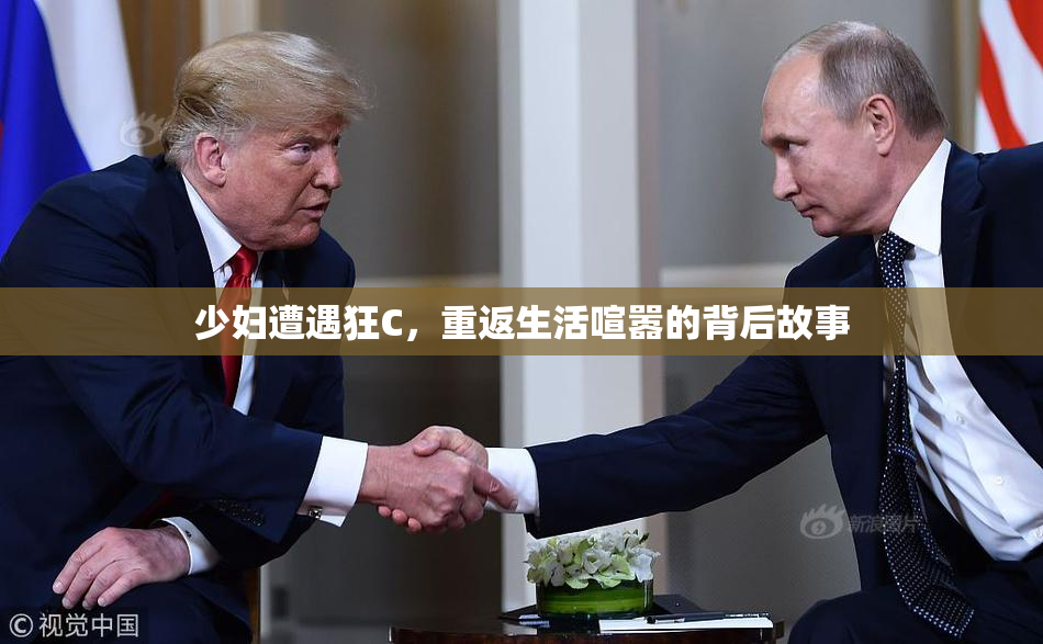 少妇遭遇狂C，重返生活喧嚣的背后故事