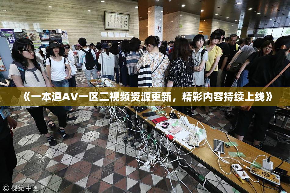 《一本道AV一区二视频资源更新，精彩内容持续上线》