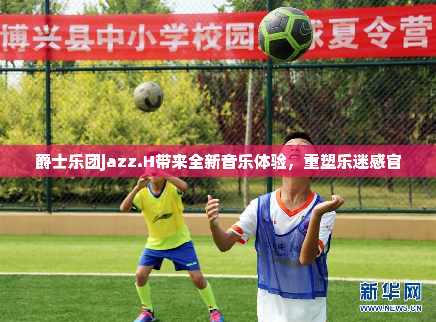 爵士乐团jazz.H带来全新音乐体验，重塑乐迷感官