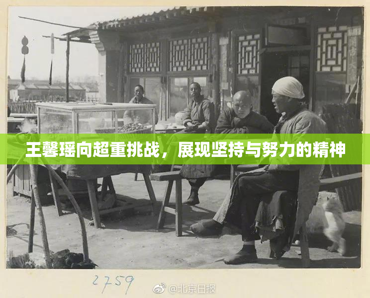 王馨瑶向超重挑战，展现坚持与努力的精神