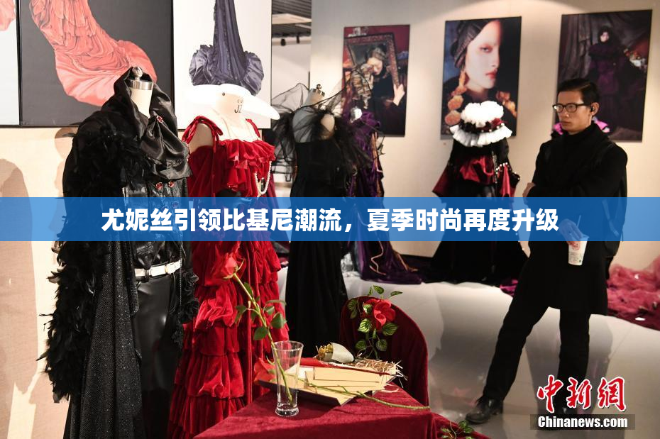 尤妮丝引领比基尼潮流，夏季时尚再度升级