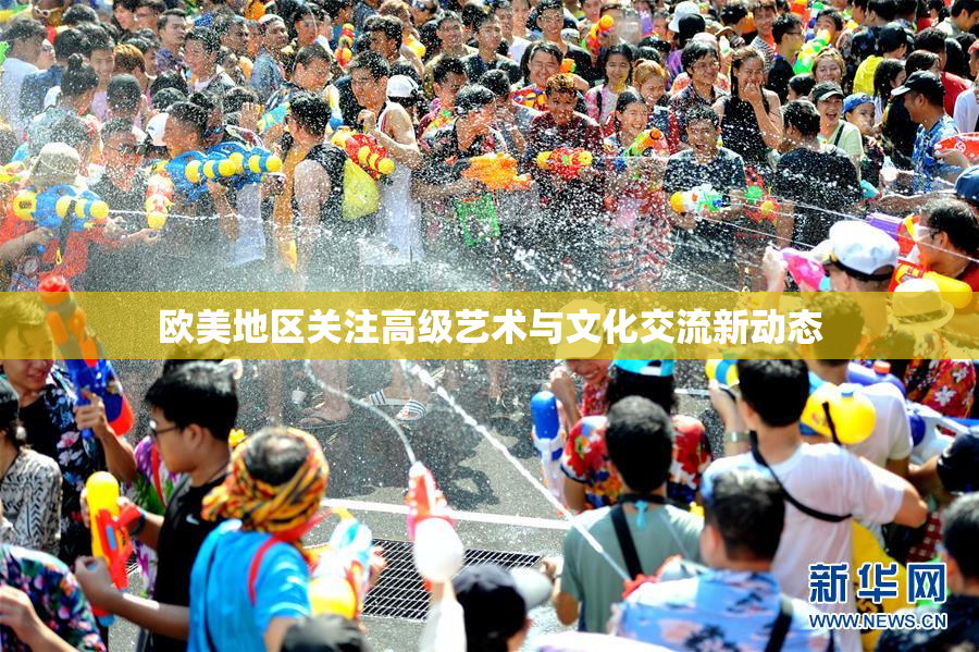 欧美地区关注高级艺术与文化交流新动态