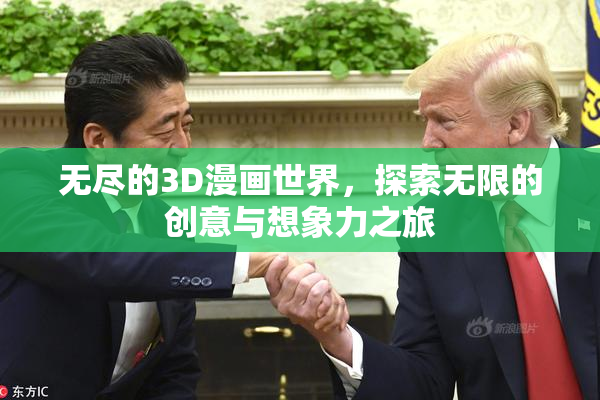 无尽的3D漫画世界，探索无限的创意与想象力之旅