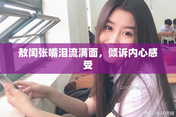 敖闰张嘴泪流满面，倾诉内心感受