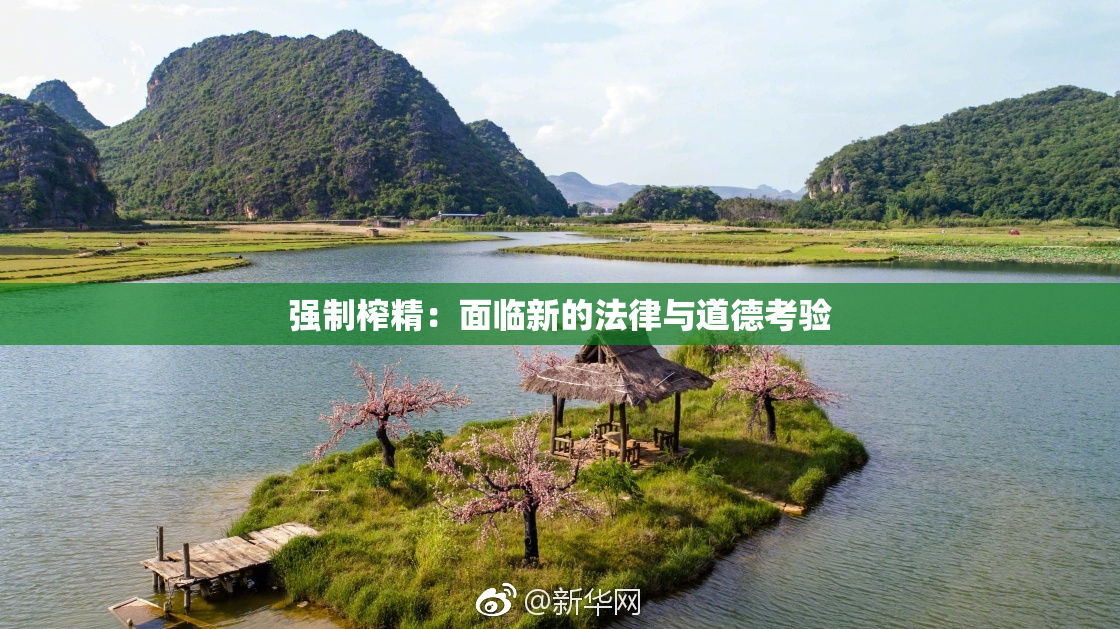 强制榨精：面临新的法律与道德考验
