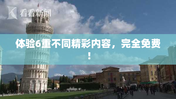 体验6重不同精彩内容，完全免费！