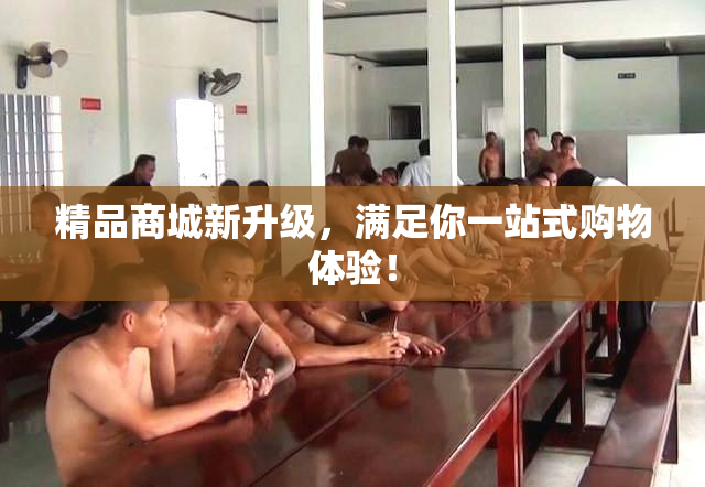 精品商城新升级，满足你一站式购物体验！