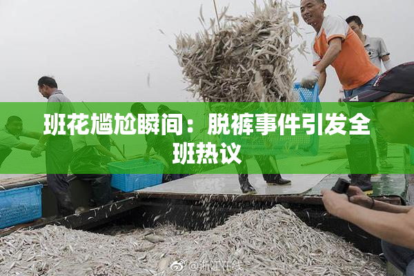 班花尴尬瞬间：脱裤事件引发全班热议