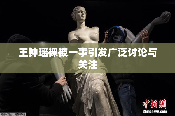 王钟瑶裸被一事引发广泛讨论与关注