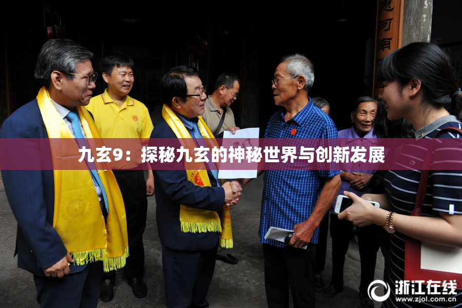 九玄9：探秘九玄的神秘世界与创新发展