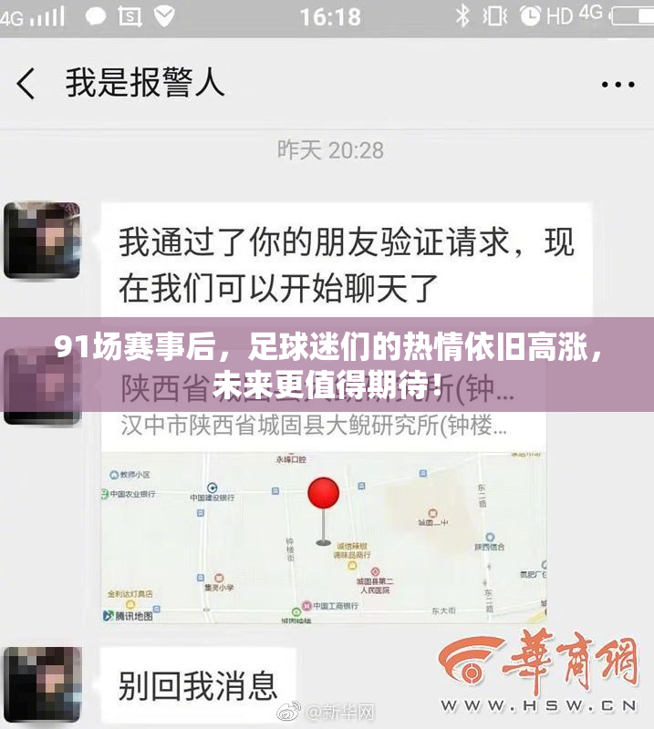 91场赛事后，足球迷们的热情依旧高涨，未来更值得期待！