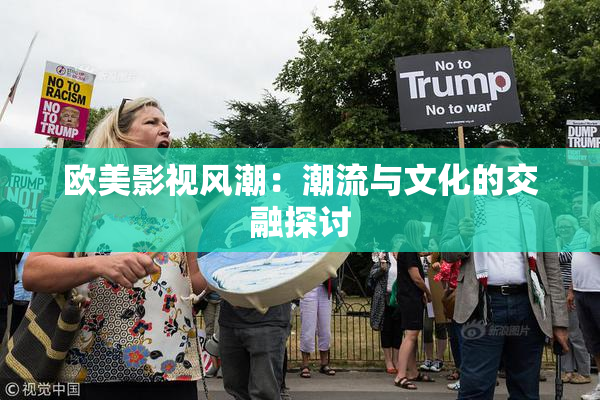 欧美影视风潮：潮流与文化的交融探讨
