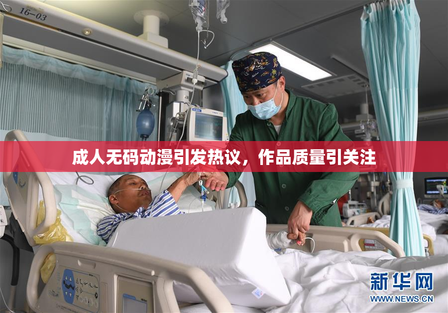 成人无码动漫引发热议，作品质量引关注