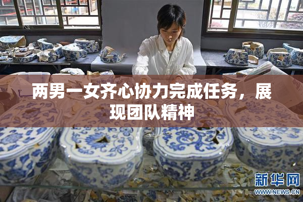 两男一女齐心协力完成任务，展现团队精神