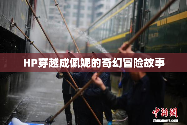HP穿越成佩妮的奇幻冒险故事