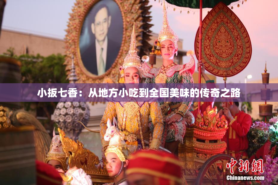 小扳七香：从地方小吃到全国美味的传奇之路