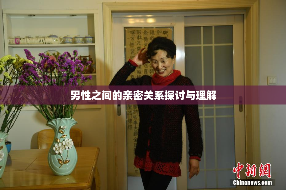 男性之间的亲密关系探讨与理解