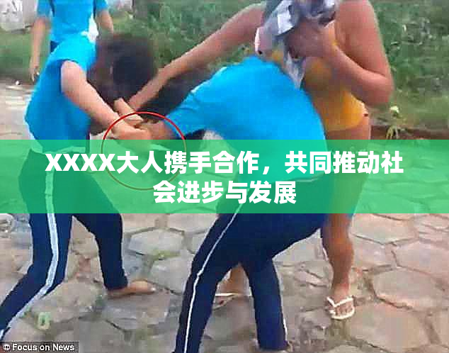 XXXX大人携手合作，共同推动社会进步与发展