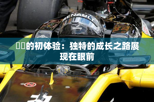 妺妺的初体验：独特的成长之路展现在眼前