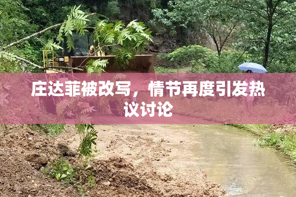 庄达菲被改写，情节再度引发热议讨论