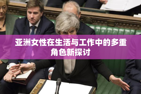 亚洲女性在生活与工作中的多重角色新探讨