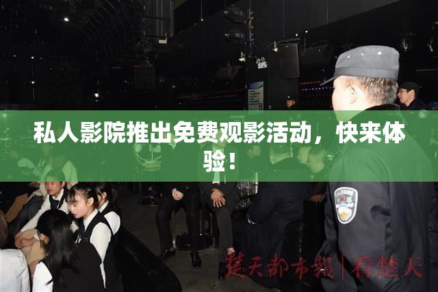 私人影院推出免费观影活动，快来体验！