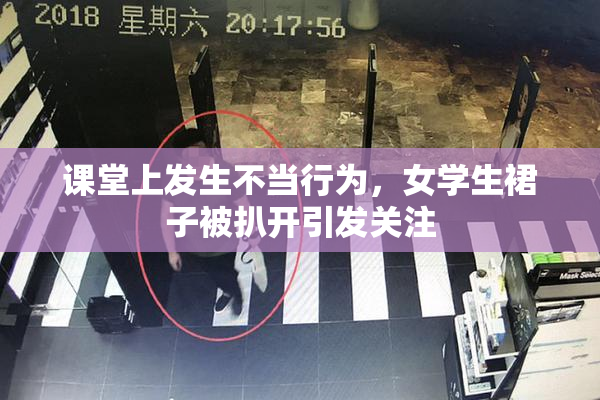 课堂上发生不当行为，女学生裙子被扒开引发关注