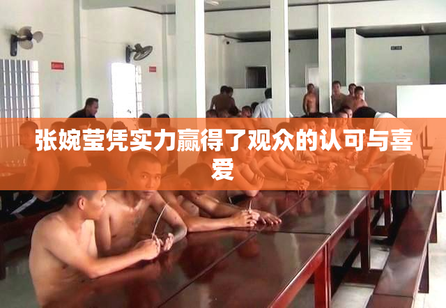 张婉莹凭实力赢得了观众的认可与喜爱