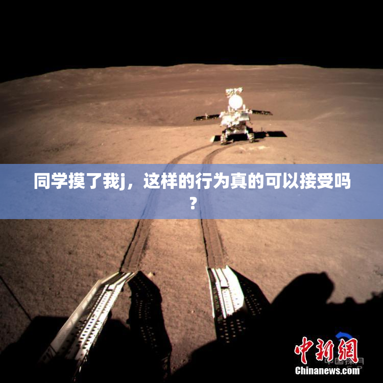 同学摸了我j，这样的行为真的可以接受吗？