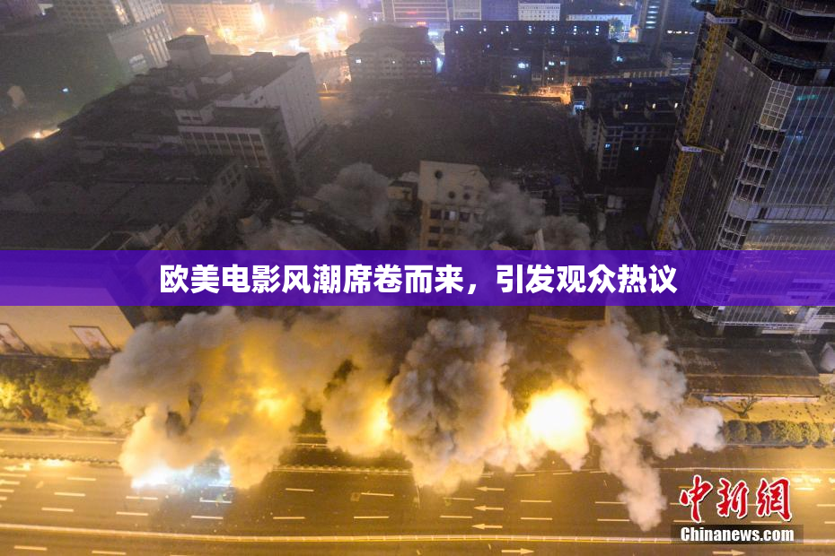 欧美电影风潮席卷而来，引发观众热议