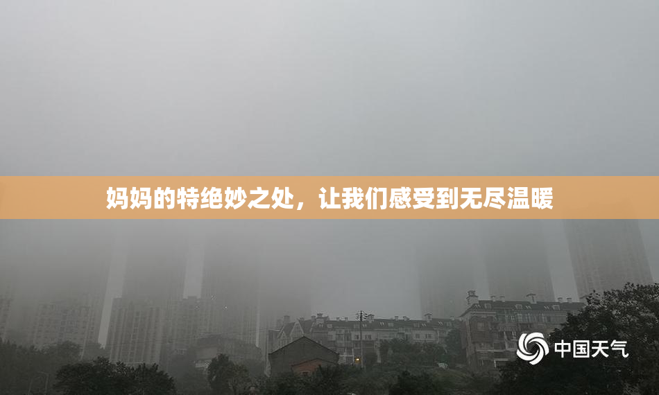 妈妈的特绝妙之处，让我们感受到无尽温暖